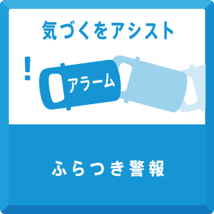 ふらつき警報